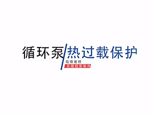 冠亞恒溫制冷加熱循環裝置循環泵熱過載保護解決方案